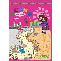 (缺貨)耶穌說故事-中小級學生本